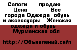 Сапоги FABI продаю. › Цена ­ 19 000 - Все города Одежда, обувь и аксессуары » Женская одежда и обувь   . Мурманская обл.